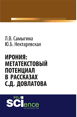 картинка Ирония: метатекстовый потенциал в рассказах С.Д. Довлатова. (Аспирантура, Бакалавриат, Магистратура, Специалитет). Монография. от магазина КНОРУС