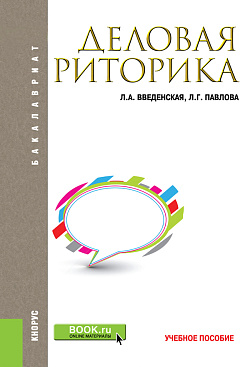 картинка Деловая риторика. (Бакалавриат, Магистратура). Учебное пособие. от магазина КНОРУС