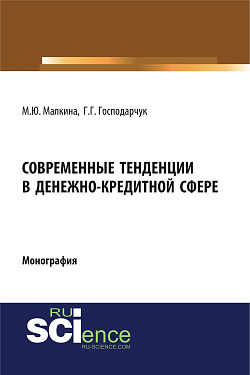 картинка Современные тенденции в денежно-кредитной сфере. (Аспирантура, Магистратура). Монография. от магазина КНОРУС
