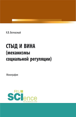 картинка Стыд и вина (механизмы социальной регуляции). (Аспирантура, Бакалавриат, Магистратура). Монография. от магазина КНОРУС