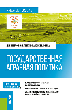 картинка Государственная аграрная политика. (Бакалавриат, Магистратура). Учебное пособие. от магазина КНОРУС