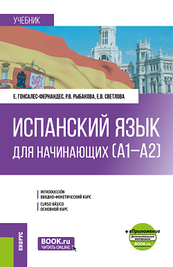 картинка Испанский язык для начинающих (А1-А2) + еПриложение. (Бакалавриат). Учебник. от магазина КНОРУС