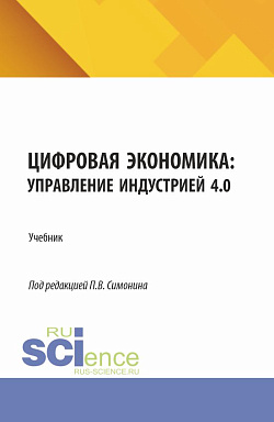 картинка Цифровая экономика: управление индустрией 4.0. (Аспирантура, Бакалавриат, Магистратура). Учебник. от магазина КНОРУС