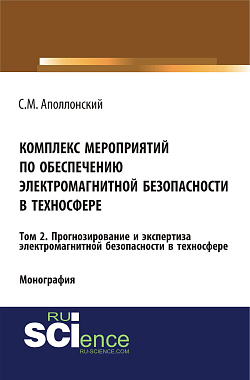 картинка Комплекс мероприятий по обеспечению электромагнитной безопасности в техносфере.Т. 2. Прогнозирование и экспертиза электромагнитной безопасности в техносфере. (Аспирантура, Бакалавриат, Магистратура, Специалитет). Монография. от магазина КНОРУС