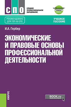 картинка Экономические и правовые основы профессиональной деятельности. (СПО). Учебное пособие. от магазина КНОРУС
