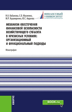 картинка Механизм обеспечения финансовой безопасности хозяйствующего субъекта в кризисных условиях: организационный и функциональный подходы. (Аспирантура, Магистратура, Специалитет). Монография. от магазина КНОРУС