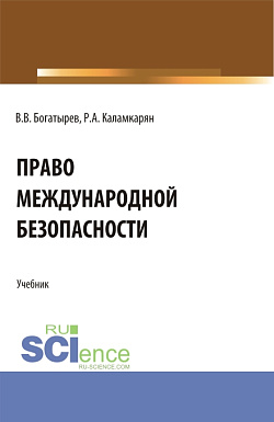 картинка Право международной безопасности. (Аспирантура, Бакалавриат, Магистратура). Учебник. от магазина КНОРУС