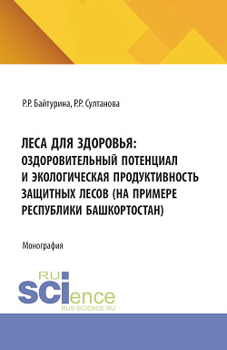 картинка Леса для здоровья: оздоровительный потенциал и экологическая продуктивность защитных лесов (на примере Республики Башкортостан). (Бакалавриат, Магистратура). Монография. от магазина КНОРУС