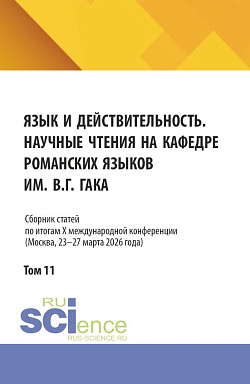 картинка Язык и действительность. Научные чтения на кафедре романских языков им. В.Г. Гака: Сборник статей по итогам XI международной конференции (Москва, 23–27 марта 2026 года). Том 11. (Аспирантура, Бакалавриат, Магистратура). Сборник статей. от магазина КНОРУС