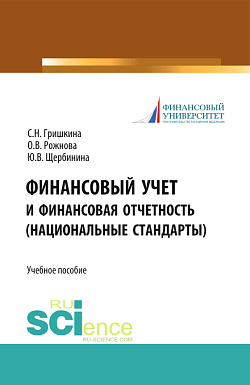 картинка Финансовый учет и финансовая отчетность (национальные стандарты). (Бакалавриат, Магистратура). Учебное пособие. от магазина КНОРУС