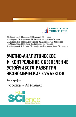 картинка Учетно-аналитическое и контрольное обеспечение устойчивого развития экономических субъектов. (Бакалавриат, Магистратура). Монография. от магазина КНОРУС