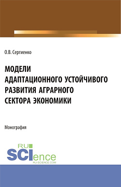 картинка Модели адаптационного устойчивого развития аграрного сектора экономики. (Аспирантура, Бакалавриат, Магистратура). Монография. от магазина КНОРУС
