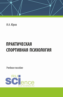картинка Практическая спортивная психология. (Аспирантура, Бакалавриат, Магистратура). Учебное пособие. от магазина КНОРУС