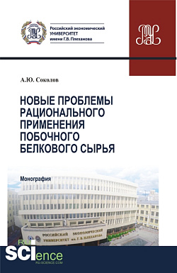 картинка Новые проблемы рационального применения второстепенного белкового сырья в отраслях экономики. (Бакалавриат, Магистратура). Монография. от магазина КНОРУС