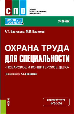 картинка Охрана труда для специальности "Поварское и кондитерское дело". (СПО). Учебник. от магазина КНОРУС