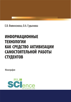 картинка Информационные технологии как средство активизации самостоятельной работы студентов. (Аспирантура, Бакалавриат, Магистратура). Монография. от магазина КНОРУС