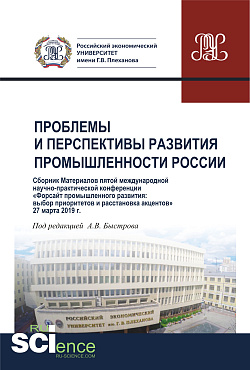 картинка Проблемы и перспективы развития промышленности России. Сборник V Международной научно-практической конференции. (Аспирантура, Бакалавриат, Магистратура). Сборник материалов. от магазина КНОРУС