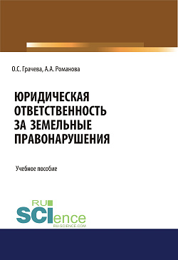 картинка Юридическая ответственность за земельные правонарушения. (Бакалавриат, Специалитет). Учебное пособие. от магазина КНОРУС