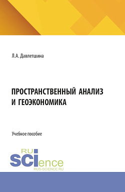 картинка Пространственный анализ и геоэкономика. (Аспирантура, Бакалавриат, Магистратура). Учебное пособие. от магазина КНОРУС