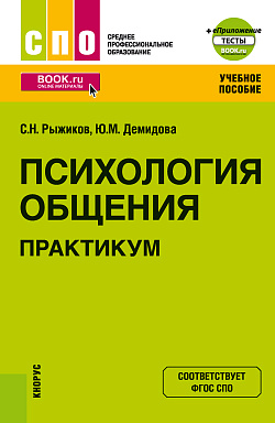 картинка Психология общения. Практикум + еПриложение. (СПО). Учебное пособие. от магазина КНОРУС