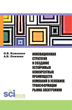 картинка Инновационная стратегия и создание устойчивых конкурентных преимуществ компаний в условиях трансформации рынка электроники. (Бакалавриат, Магистратура). Монография. от магазина КНОРУС