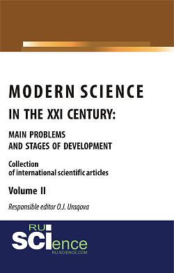 картинка Modern science in the XXI century : main problems and stages of development. Volume II. (Аспирантура, Бакалавриат, Магистратура). Монография. от магазина КНОРУС