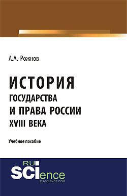картинка История государства и права России XVIII века. (Аспирантура, Бакалавриат, Магистратура). Учебное пособие. от магазина КНОРУС