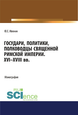 картинка Государи, полководцы и политики Священной Римской империи XVI-XVIII вв. (Аспирантура, Бакалавриат, Магистратура, Специалитет). Монография. от магазина КНОРУС