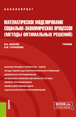 картинка Математическое моделирование социально-экономических процессов (Методы оптимальных решений). (Бакалавриат). Учебник. от магазина КНОРУС