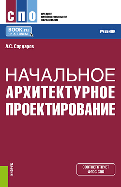 картинка Начальное архитектурное проектирование. (СПО). Учебник. от магазина КНОРУС