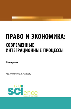 картинка Право и экономика: современные интеграционные процессы. (Аспирантура, Бакалавриат, Магистратура). Монография. от магазина КНОРУС