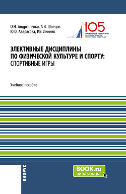 картинка Элективные дисциплины по физической культуре и спорту: Спортивные игры. (Бакалавриат). Учебное пособие. от магазина КНОРУС