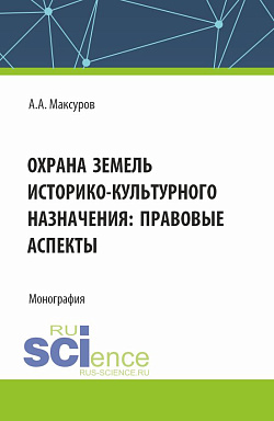 картинка Охрана земель историко-культурного назначения: правовые аспекты. (Аспирантура, Бакалавриат, Магистратура). Монография. от магазина КНОРУС