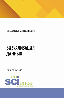 картинка Визуализация данных. (Бакалавриат, Магистратура). Учебное пособие. от магазина КНОРУС