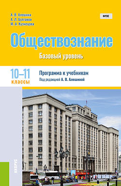 картинка Обществознание. 10-11 класс. Программа к учебникам. (Общее образование). Методическое пособие. от магазина КНОРУС