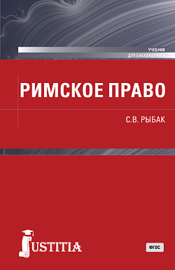 картинка Римское право. (Бакалавриат). Учебник. от магазина КНОРУС