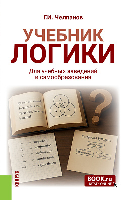 картинка Учебник логики. Для учебных заведений и самообразования. (Аспирантура, Бакалавриат, Магистратура, Специалитет). Учебник. от магазина КНОРУС