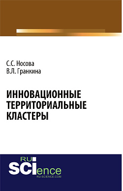 картинка Инновационные территориальные кластеры. (Аспирантура, Магистратура, Специалитет). Монография. от магазина КНОРУС