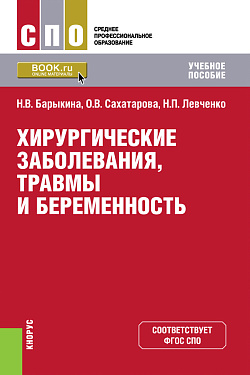 картинка Хирургические заболевания, травмы и беременность. (СПО). Учебное пособие. от магазина КНОРУС