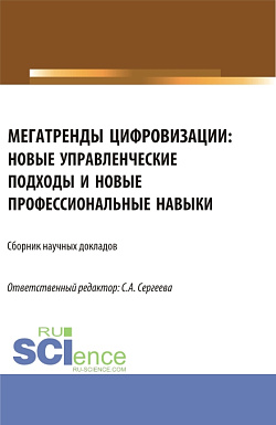 картинка Мегатренды цифровизации: новые управленческие подходы и новые профессиональные навыки. (Аспирантура, Магистратура). Сборник статей. от магазина КНОРУС