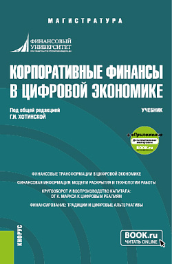 картинка Корпоративные финансы в цифровой экономике+еПриложение. (Магистратура). Учебник. от магазина КНОРУС