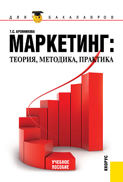 картинка Маркетинг: теория, методика, практика. (Бакалавриат). Учебное пособие. от магазина КНОРУС