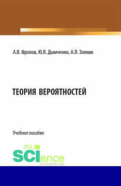 картинка Теория вероятностей. (Бакалавриат). Учебное пособие. от магазина КНОРУС