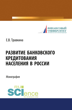 картинка Развитие банковского кредитования населения в России. (Аспирантура). (Бакалавриат). (Магистратура). Монография от магазина КНОРУС