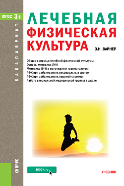 картинка Лечебная физическая культура. (Бакалавриат, Магистратура). Учебник. от магазина КНОРУС