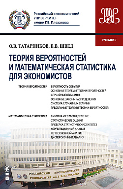 картинка Теория вероятностей и математическая статистика для экономистов. (Бакалавриат). Учебник. от магазина КНОРУС