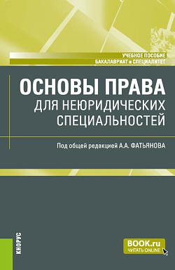 картинка Основы права (для неюридических специальностей). (Бакалавриат, Специалитет). Учебное пособие. от магазина КНОРУС