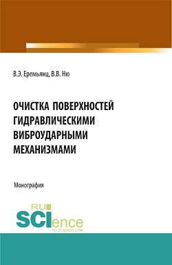 картинка Очистка поверхностей гидравлическими виброударными механизмами. (Аспирантура, Бакалавриат, Магистратура). Монография. от магазина КНОРУС