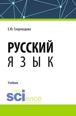 картинка Русский язык. (СПО). Учебник. от магазина КНОРУС