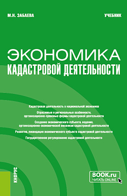 картинка Экономика кадастровой деятельности. (Бакалавриат, Магистратура). Учебник. от магазина КНОРУС